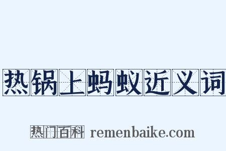 热锅上蚂蚁近义词是什么意思的图片